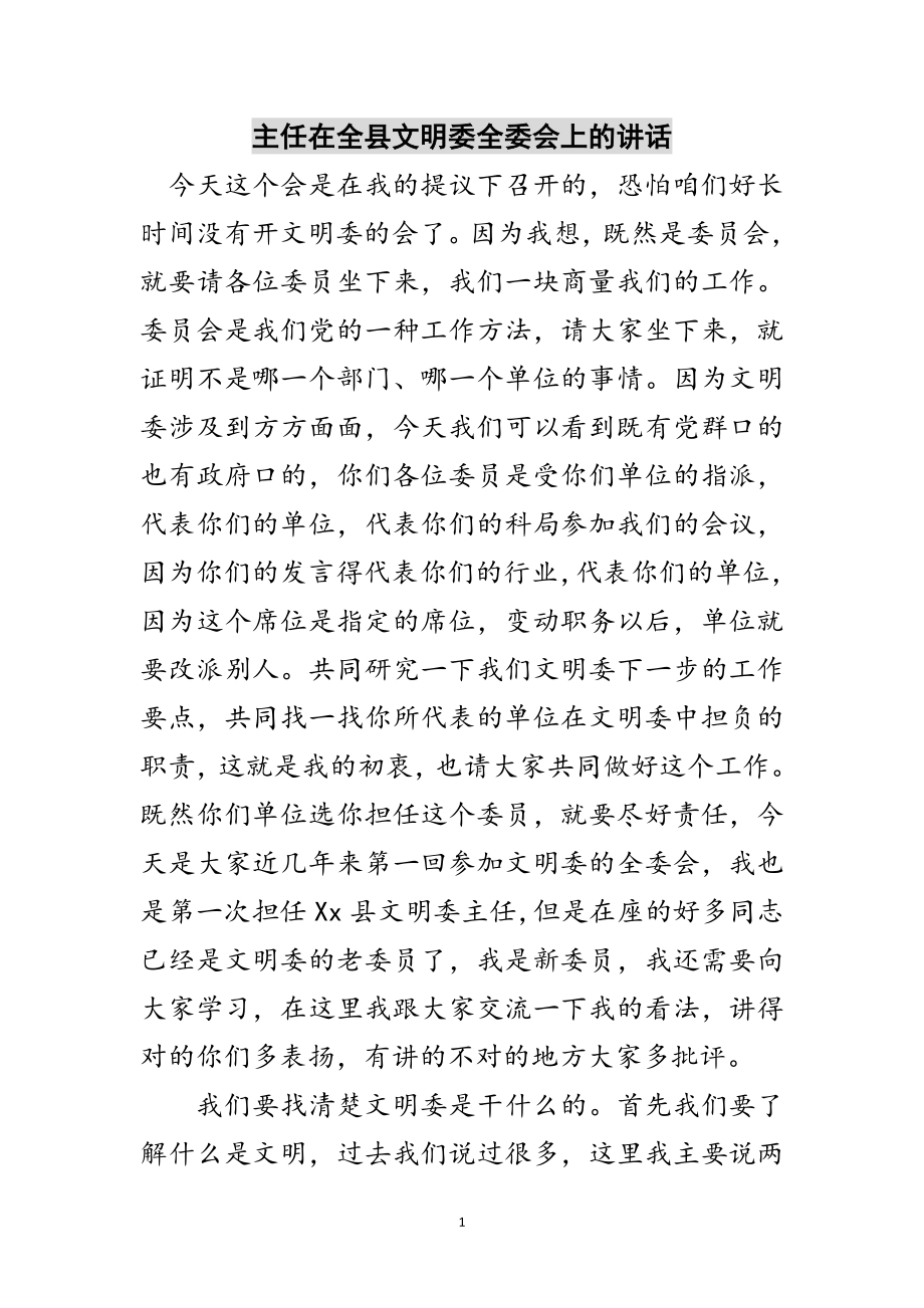 2023年主任在全县文明委全委会上的讲话范文.doc_第1页