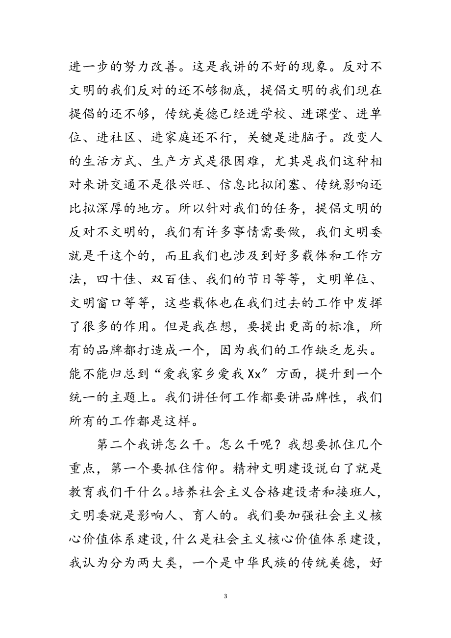 2023年主任在全县文明委全委会上的讲话范文.doc_第3页