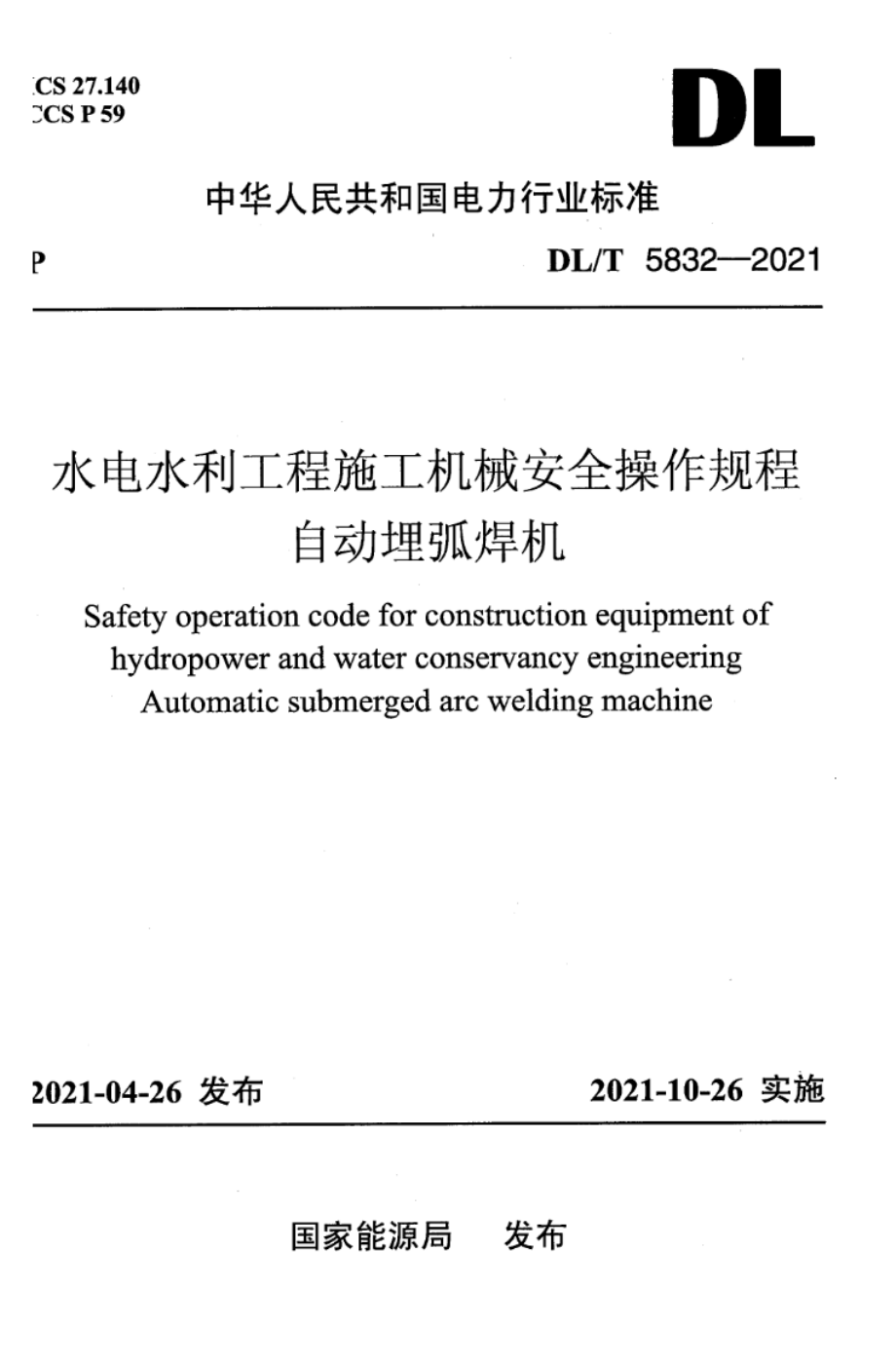 DL∕T 5832-2021 水电水利工程施工机械安全操作规程 自动埋弧焊机.pdf_第1页