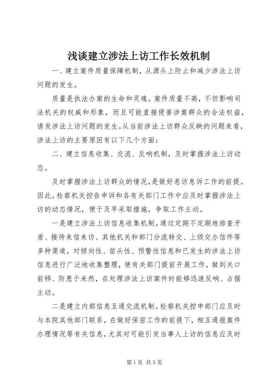 2023年浅谈建立涉法上访工作长效机制.docx_第1页