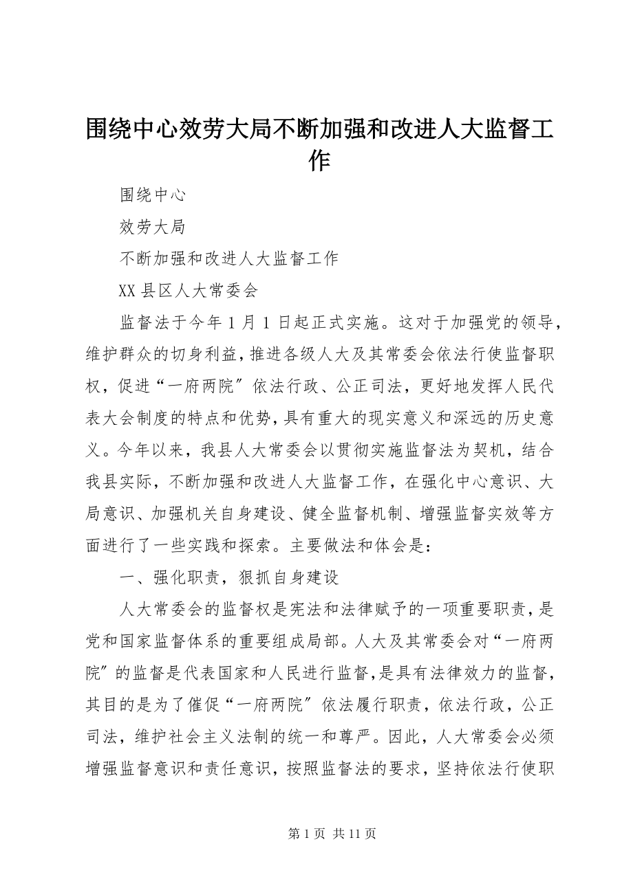 2023年围绕中心服务大局不断加强和改进人大监督工作.docx_第1页