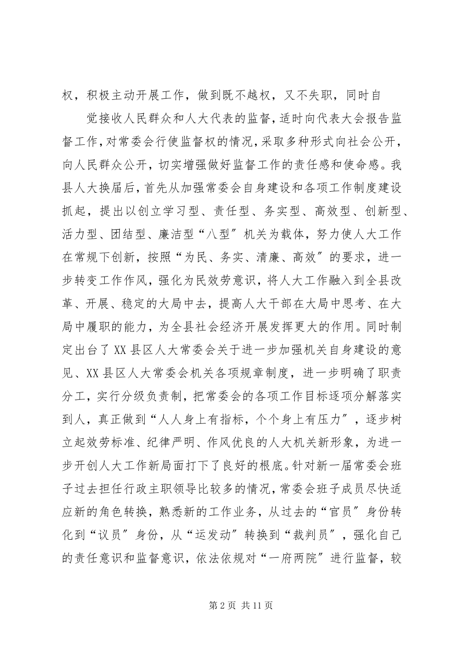 2023年围绕中心服务大局不断加强和改进人大监督工作.docx_第2页