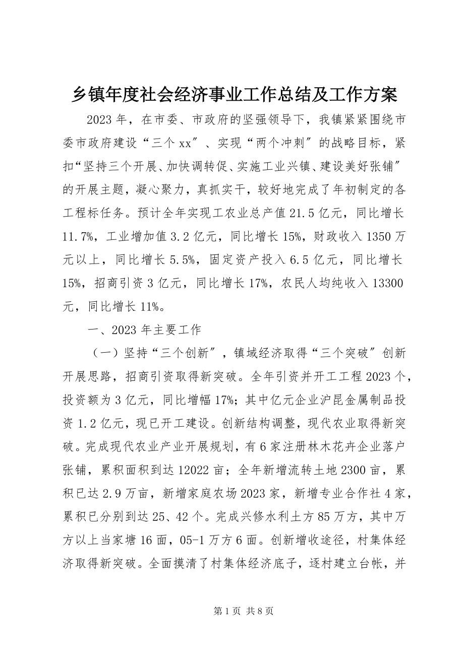 2023年乡镇年度社会经济事业工作总结及工作计划.docx_第1页