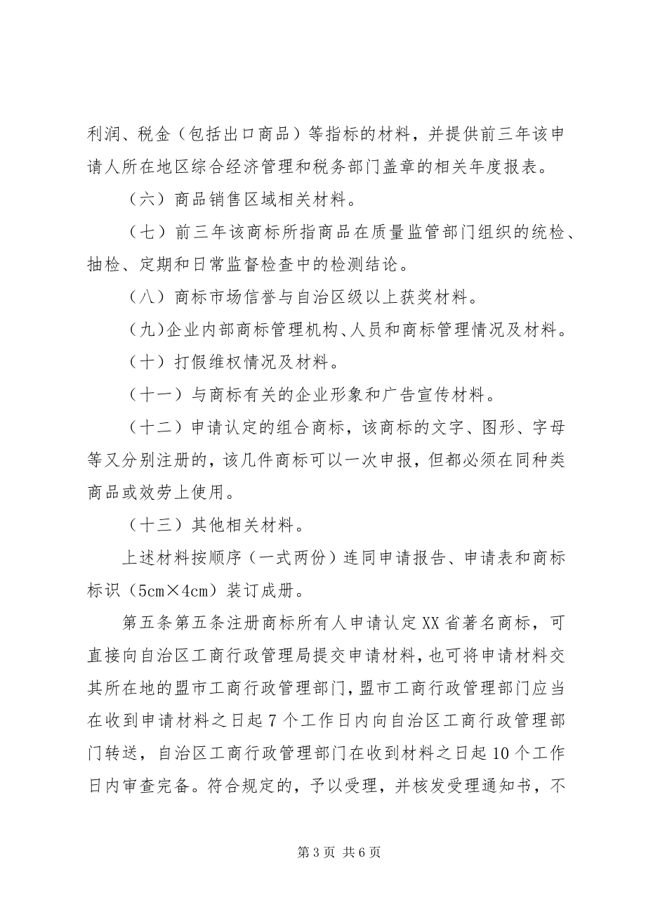 2023年XX省自治区著名商标认工作程序.docx_第3页