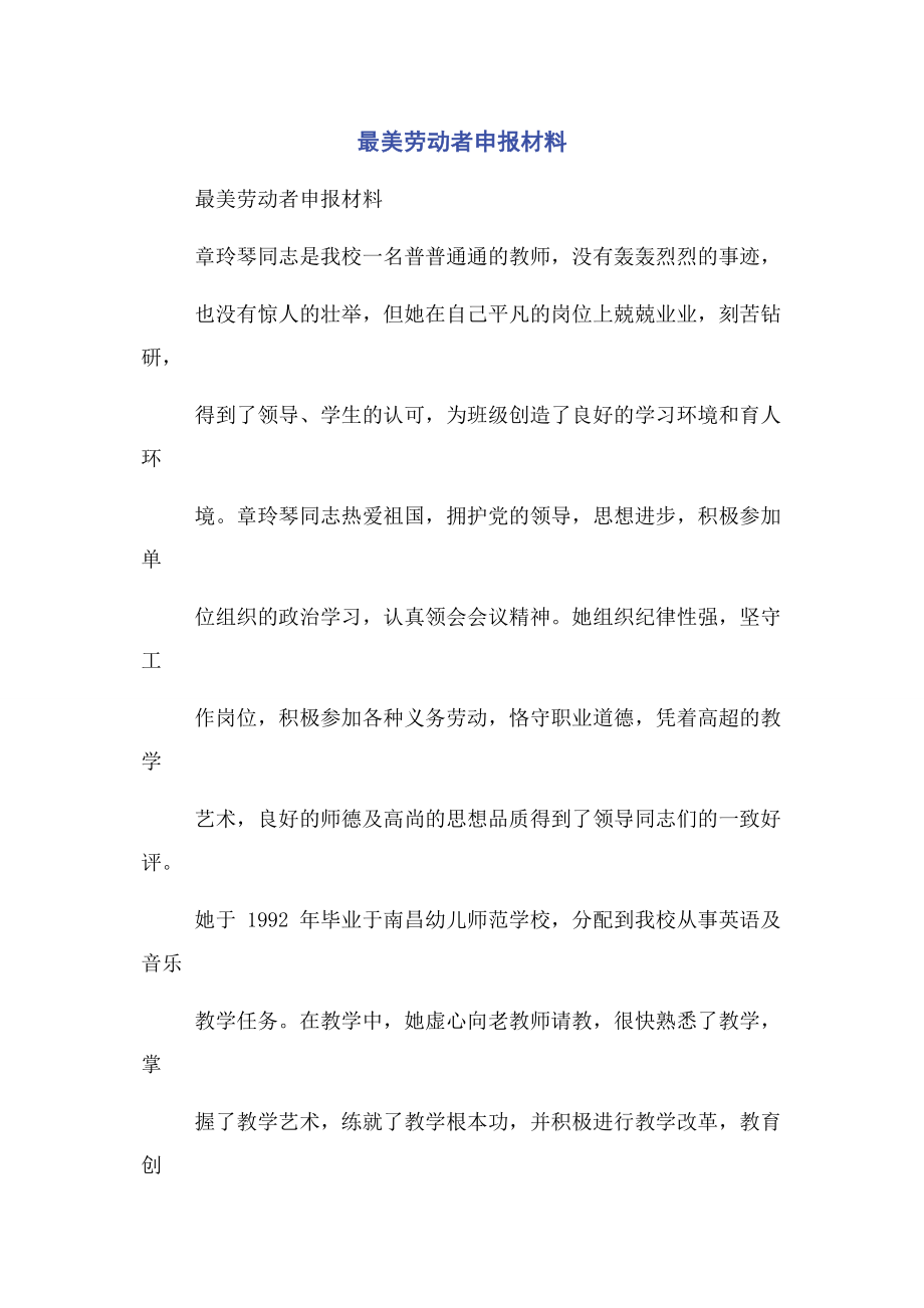 2023年最美劳动者申报材料.docx_第1页