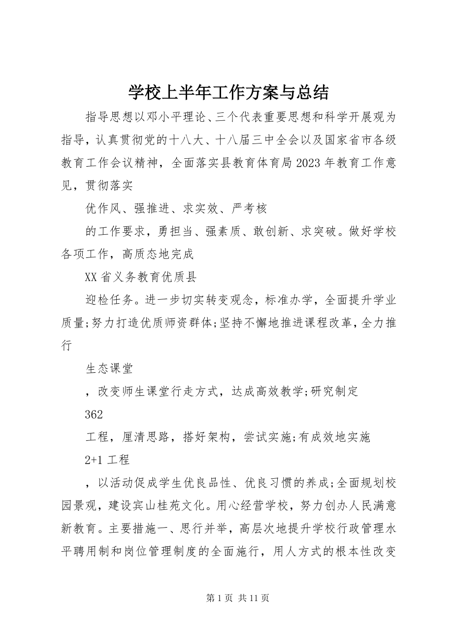 2023年学校上半年工作计划与总结.docx_第1页