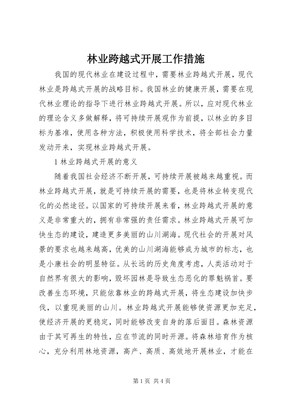 2023年林业跨越式发展工作措施.docx_第1页