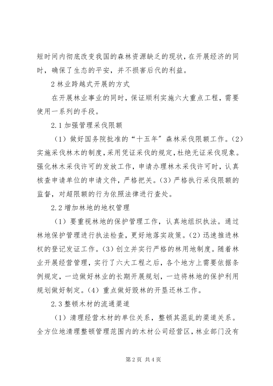 2023年林业跨越式发展工作措施.docx_第2页