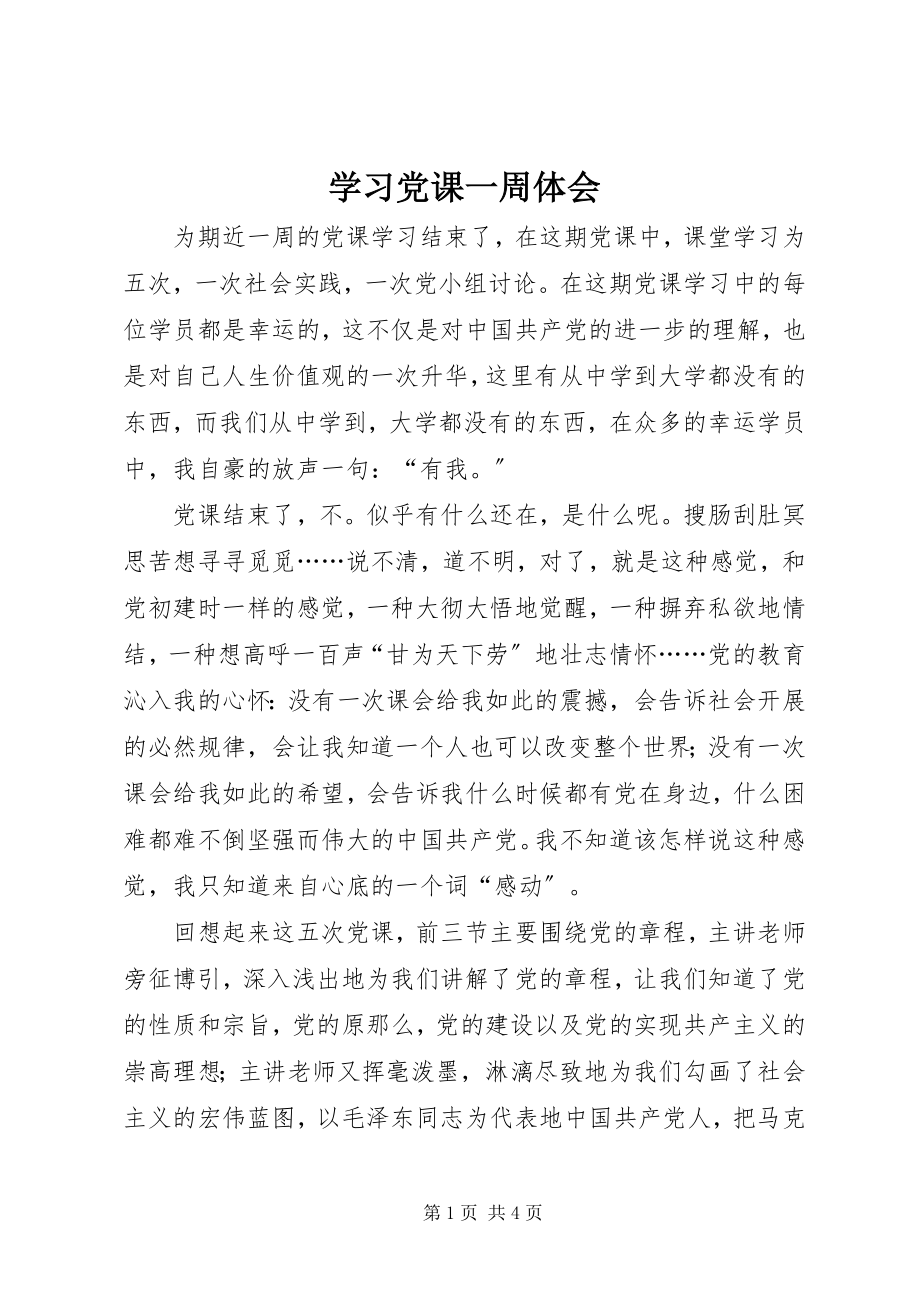 2023年学习党课一周体会.docx_第1页