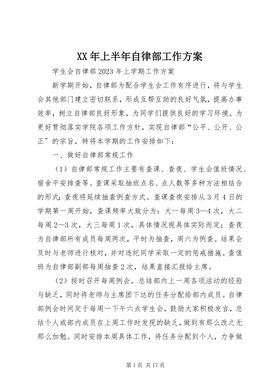 2023年上半年自律部工作计划.docx_第1页