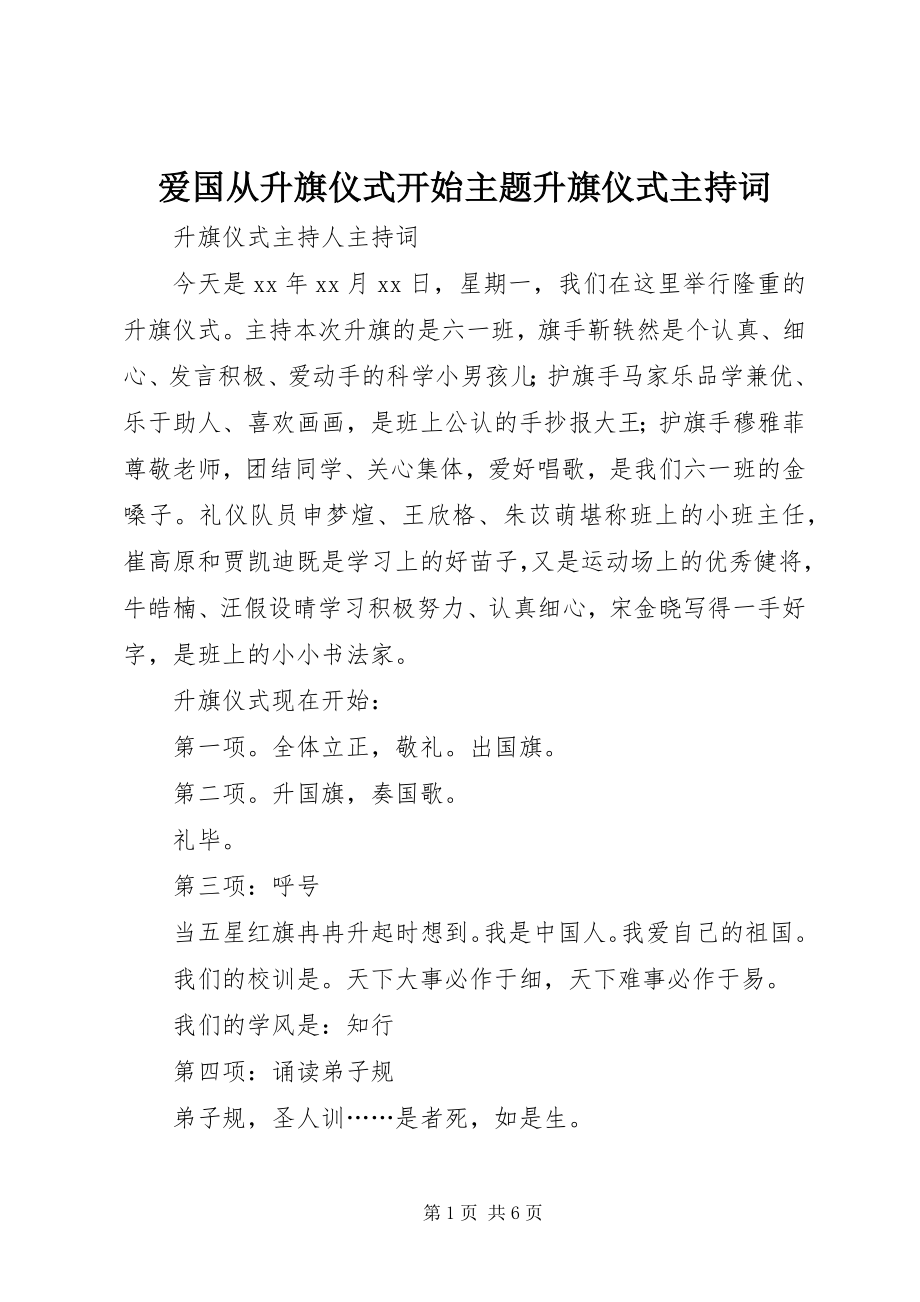 2023年爱国从升旗仪式开始主题升旗仪式主持词新编.docx_第1页