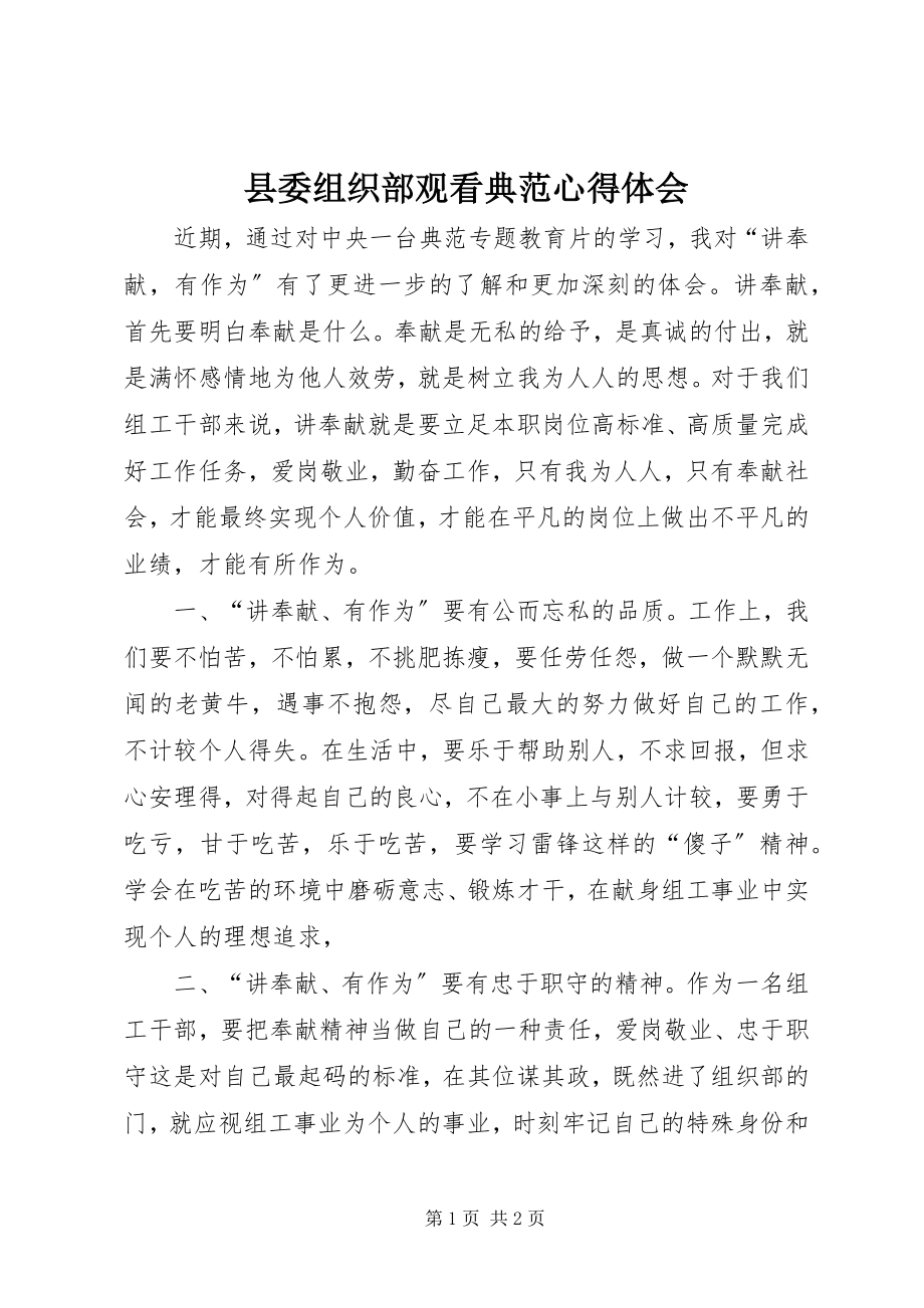 2023年县委组织部观看《榜样》心得体会.docx_第1页