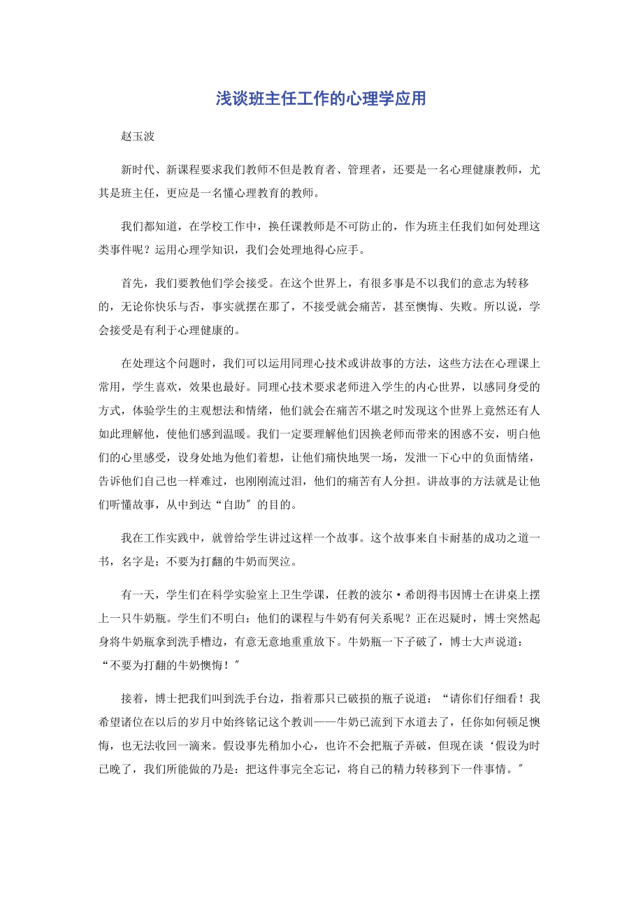 2023年浅谈班主任工作的心理学应用.docx_第1页