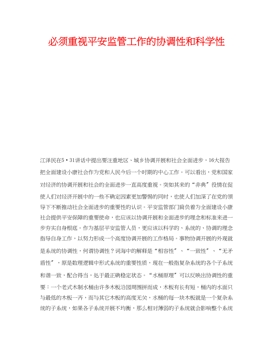 2023年《安全管理》之必须重视安全监管工作的协调性和科学性.docx_第1页