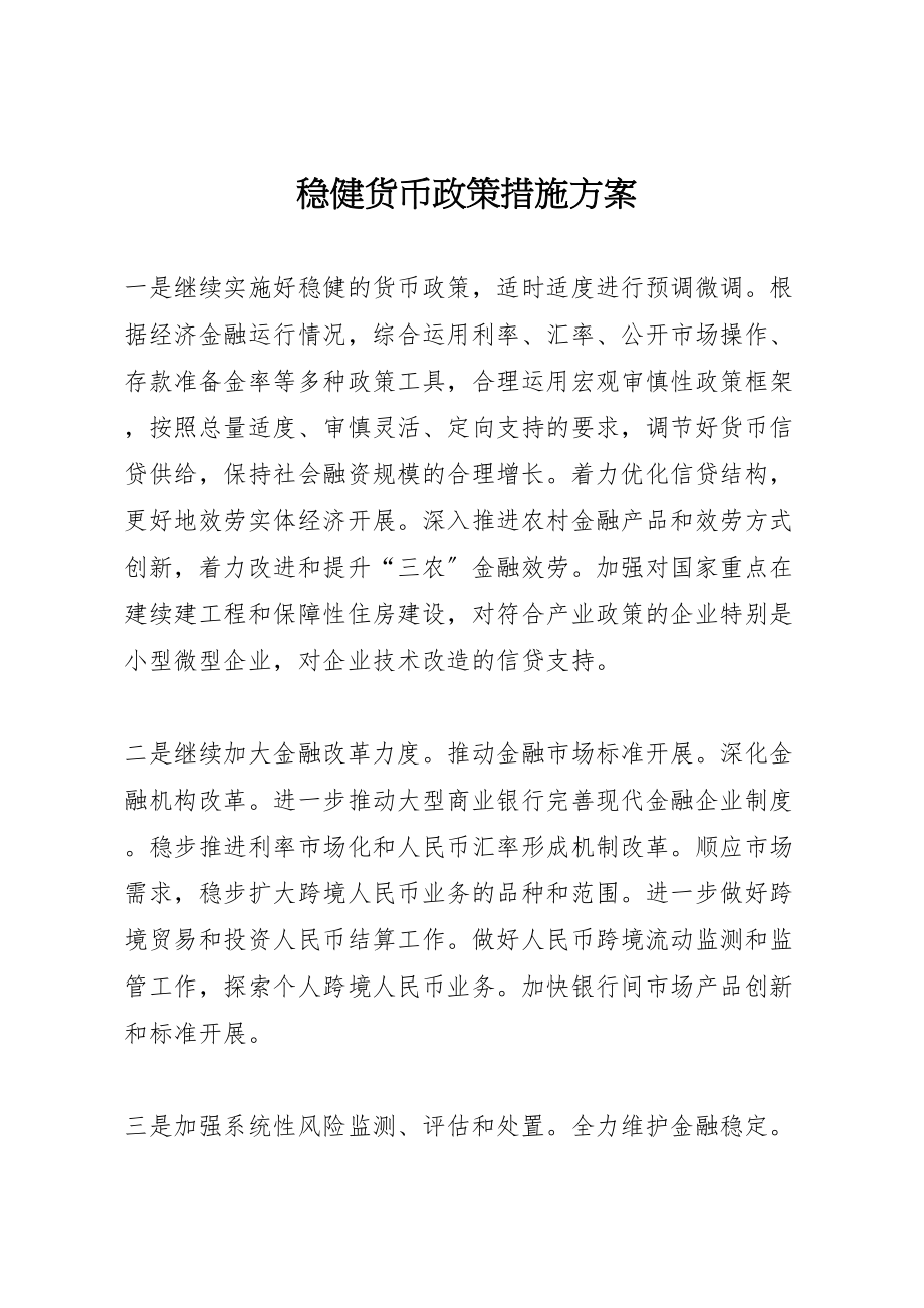 2023年稳健货币政策措施方案.doc_第1页