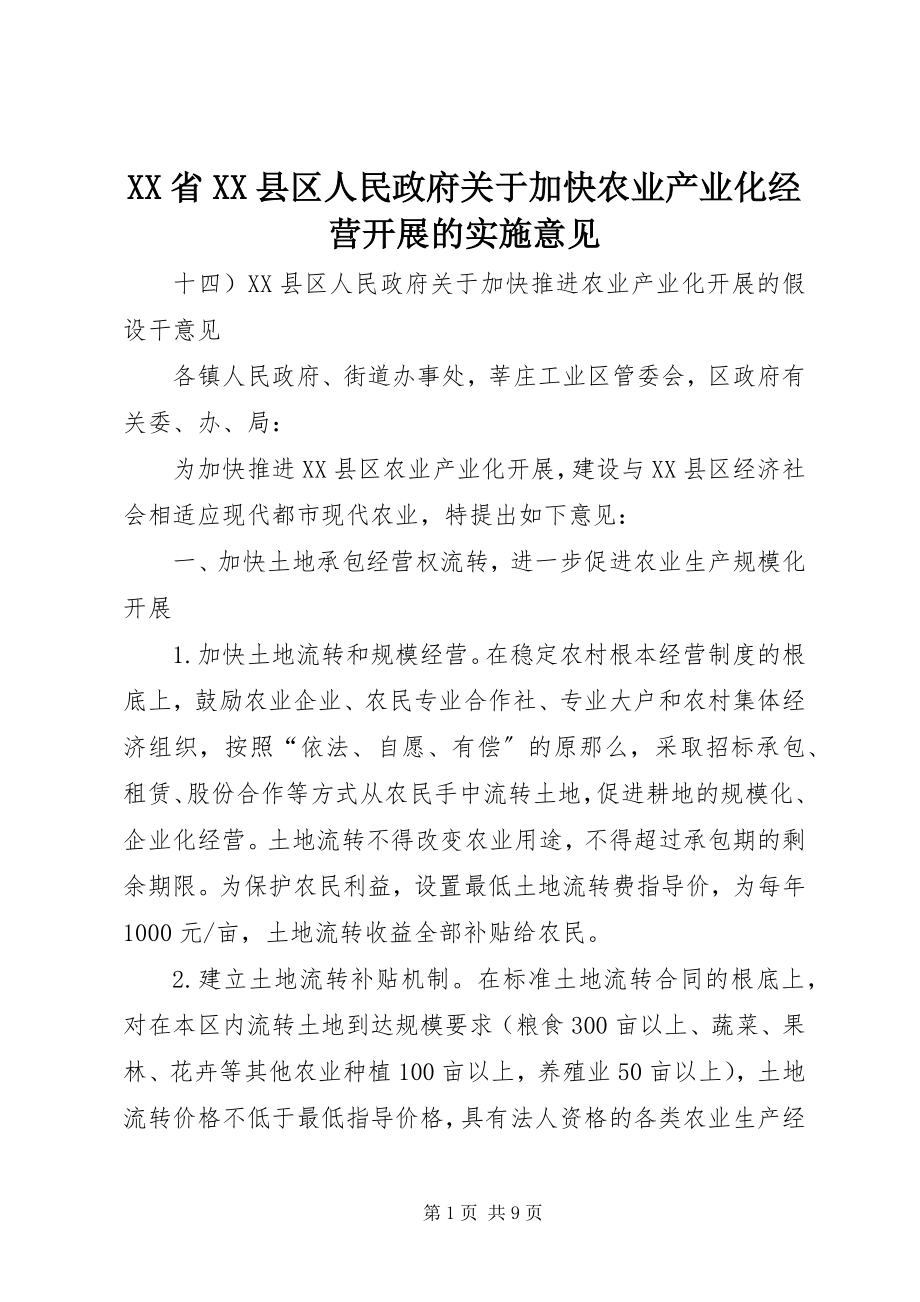 2023年XX省XX县区人民政府关于加快农业产业化经营发展的实施意见.docx_第1页