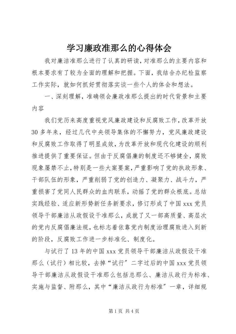 2023年学习廉政准则的心得体会.docx_第1页