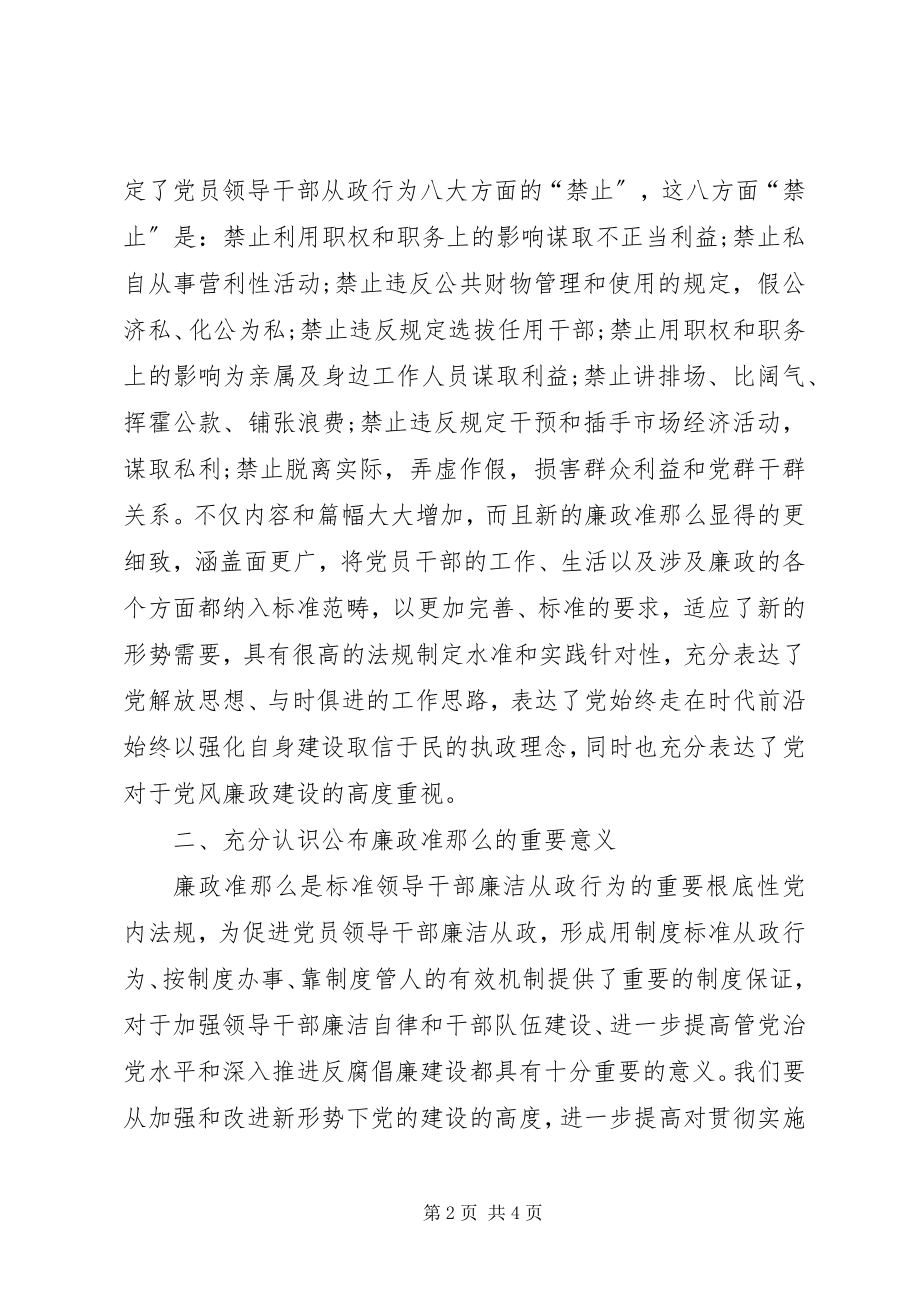 2023年学习廉政准则的心得体会.docx_第2页