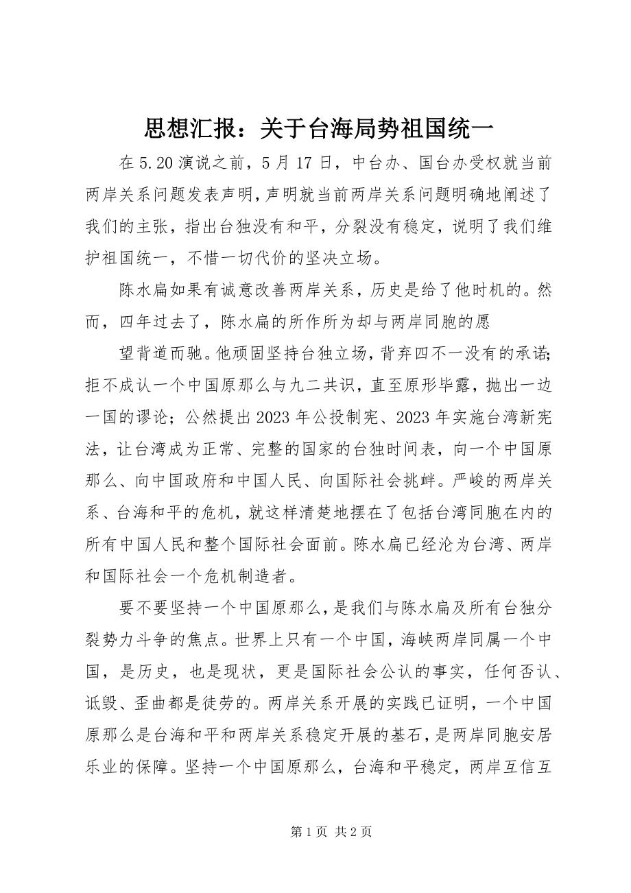 2023年思想汇报关于台海局势祖国统一.docx_第1页