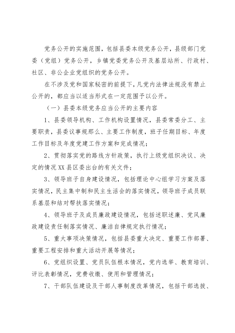 2023年促党务公开意见.docx_第3页