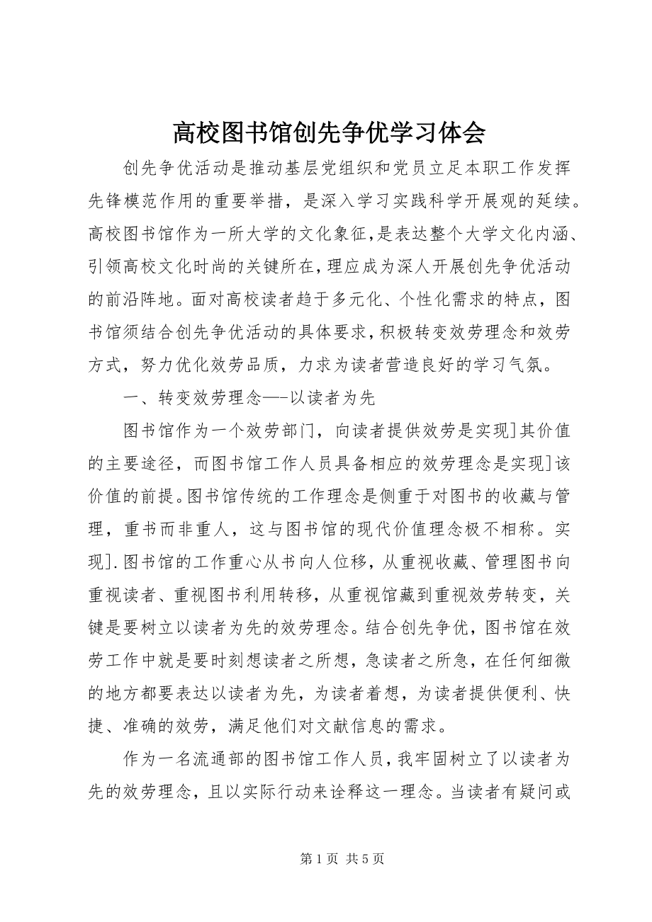 2023年高校图书馆创先争优学习体会.docx_第1页