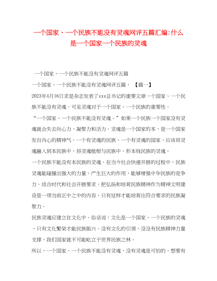 2023年《一个国家一个民族不能没有灵魂》网评五篇汇编什么是一个国家一个民族的灵魂.docx_第1页