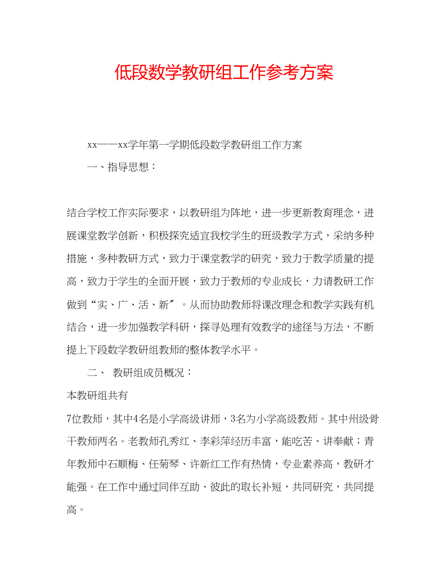 2023年低段数学教研组工作计划.docx_第1页