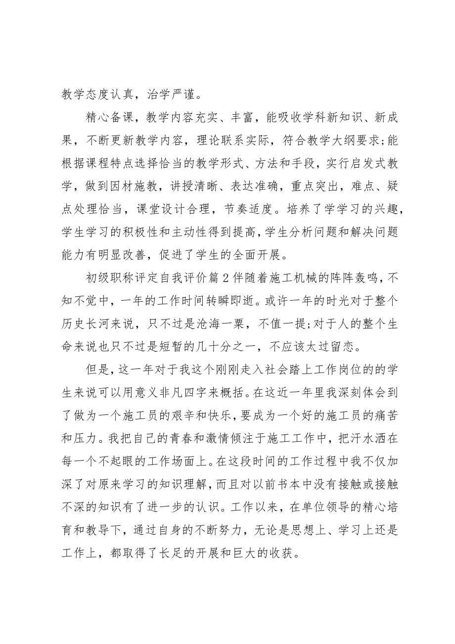 2023年初级职称评定的自我评价.docx_第2页