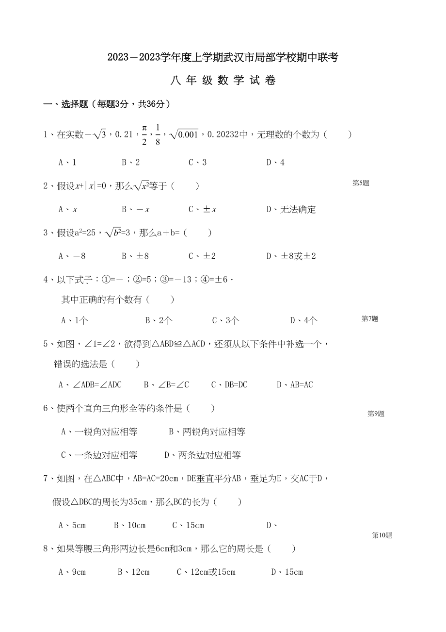 2023年湖北武汉十校091011月份八年级上期中联考试卷.docx_第1页