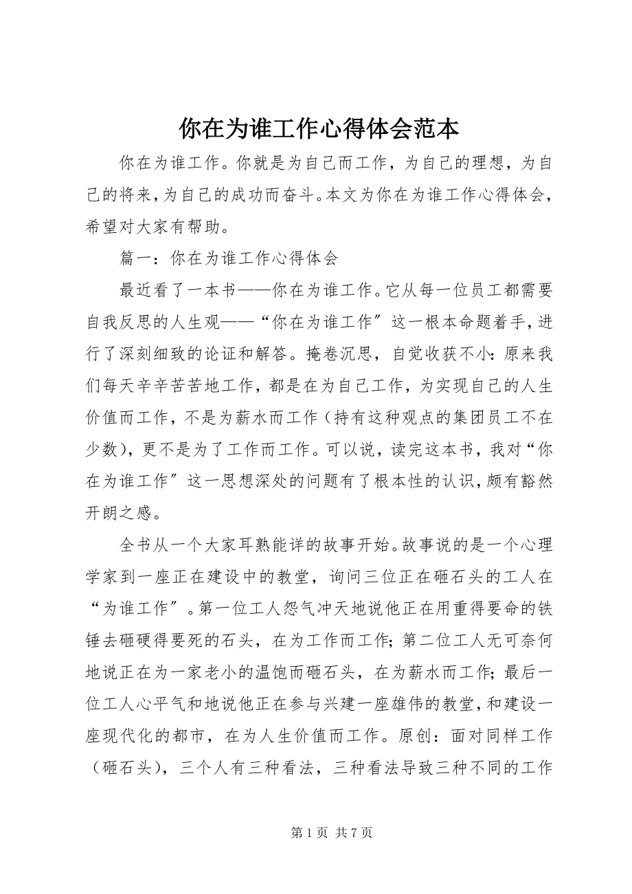 2023年你在为谁工作心得体会范本.docx_第1页