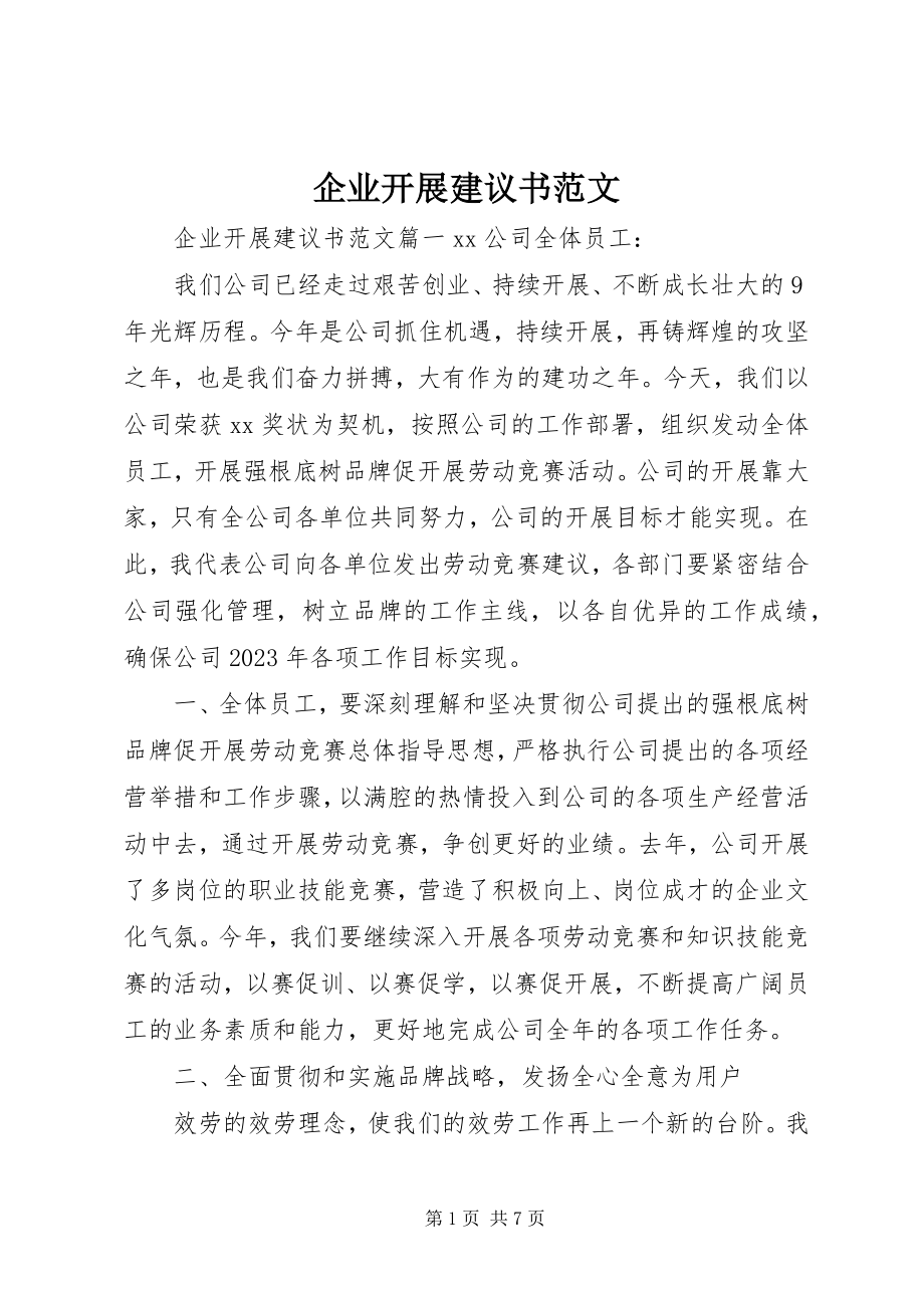 2023年企业发展倡议书2.docx_第1页