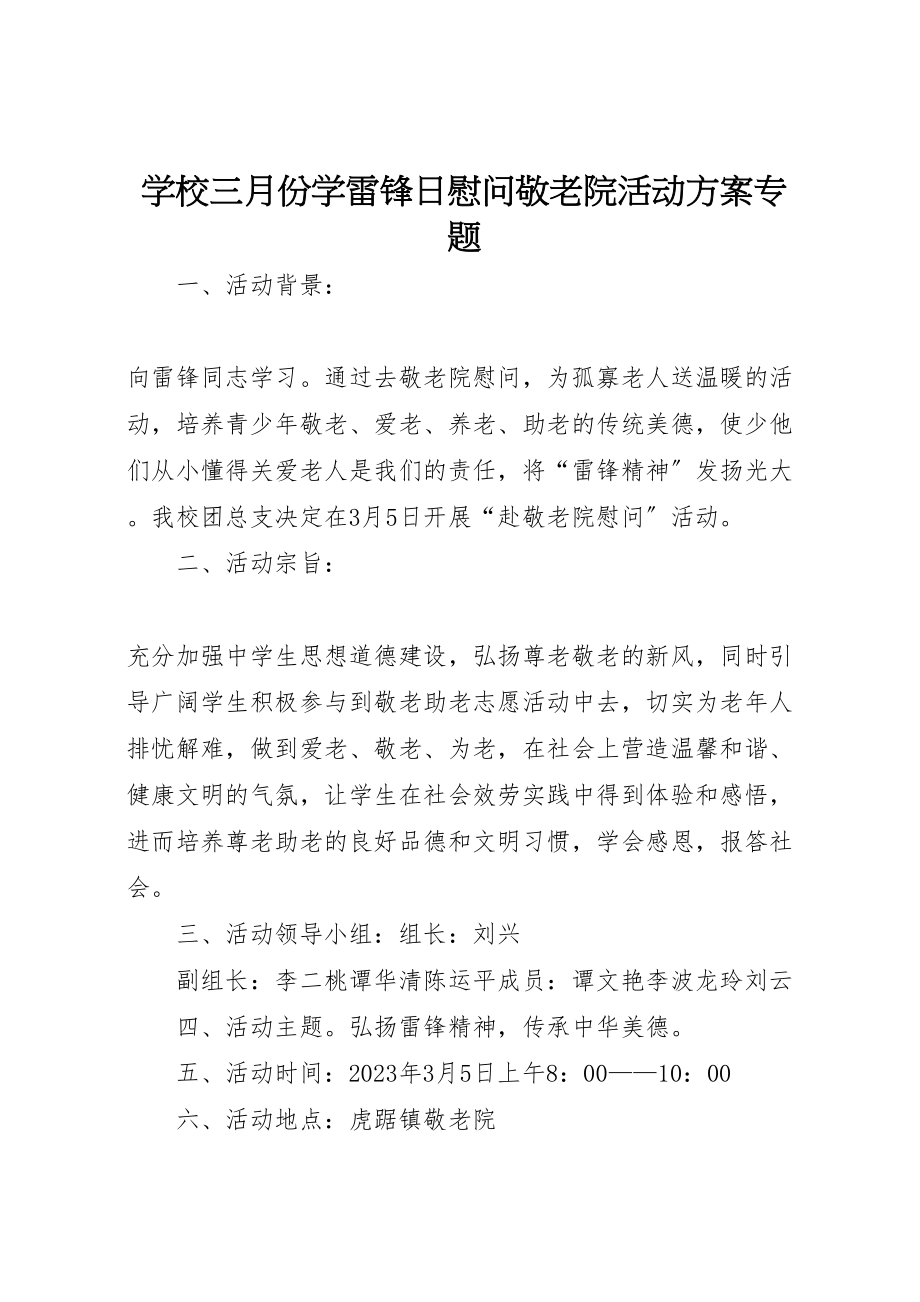 2023年学校三月份学雷锋日慰问敬老院活动方案专题.doc_第1页