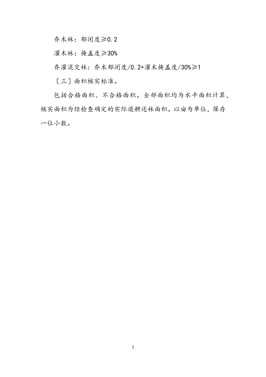 2023年退耕还林验收整治措施.docx_第2页