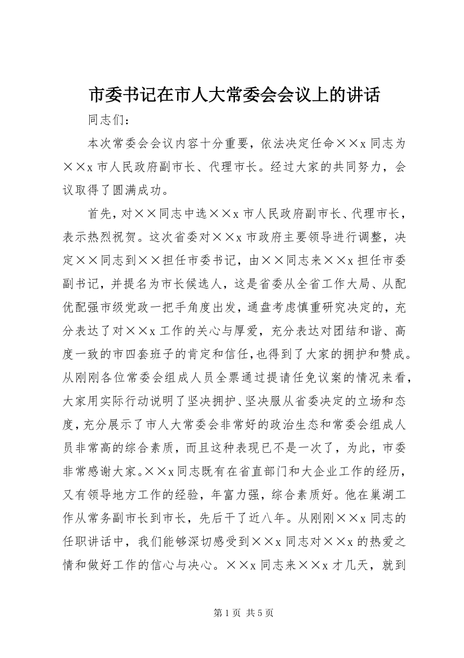 2023年市委书记在市人大常委会会议上的致辞.docx_第1页