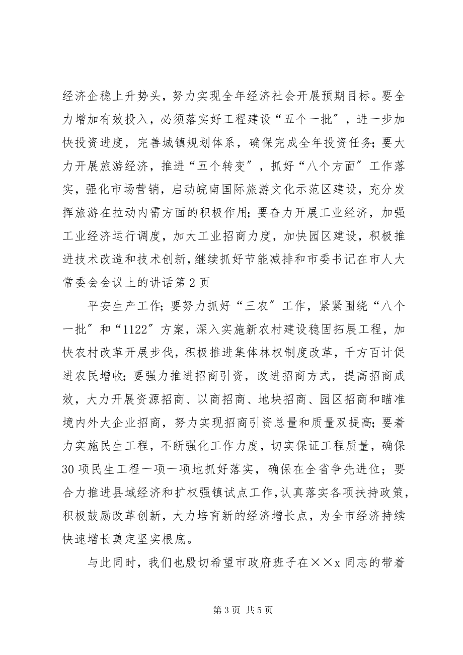 2023年市委书记在市人大常委会会议上的致辞.docx_第3页