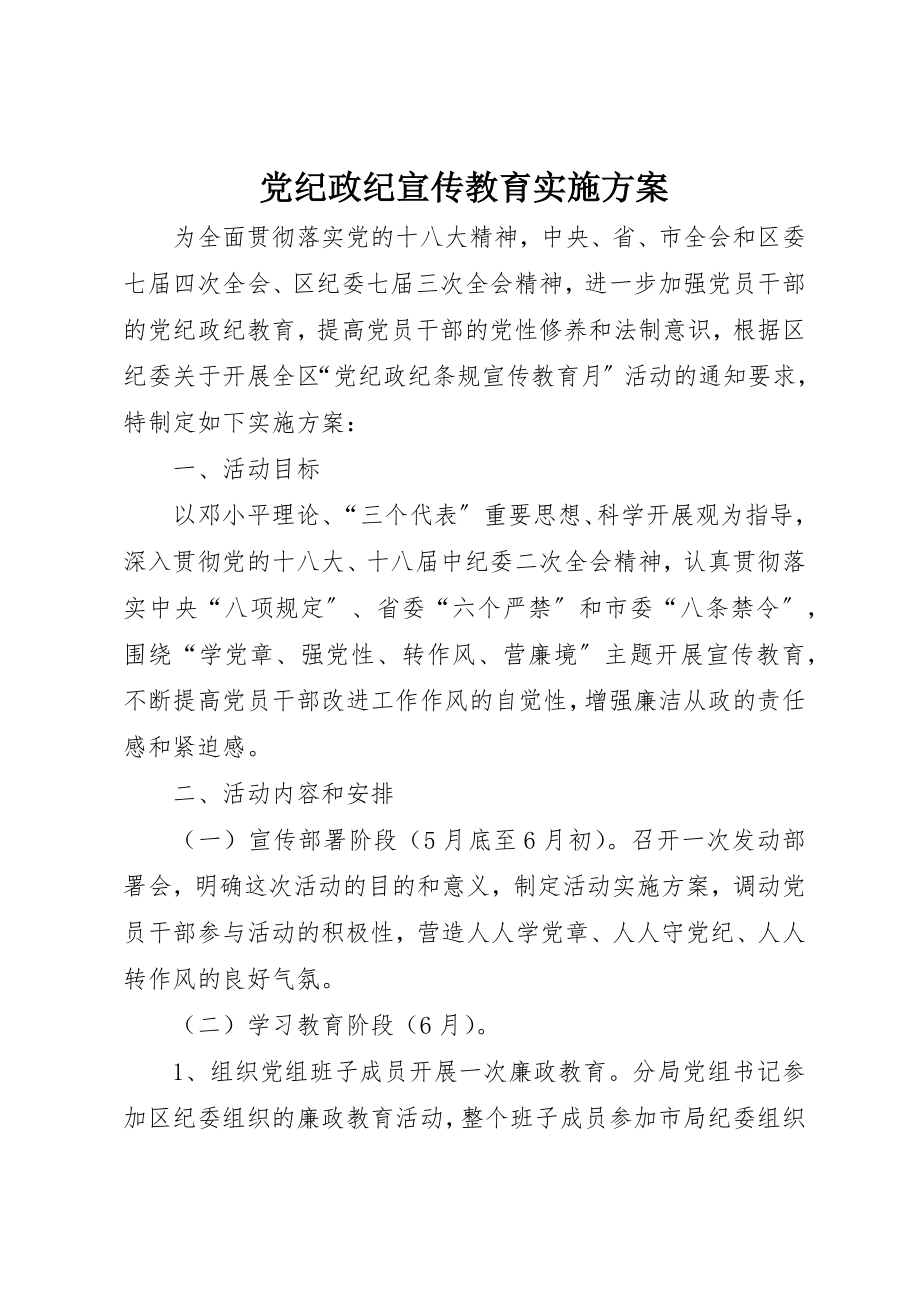 2023年党纪政纪宣传教育实施方案.docx_第1页