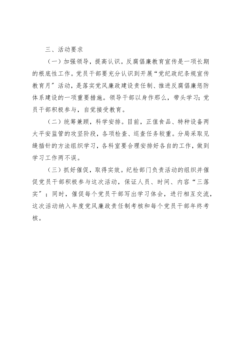 2023年党纪政纪宣传教育实施方案.docx_第3页