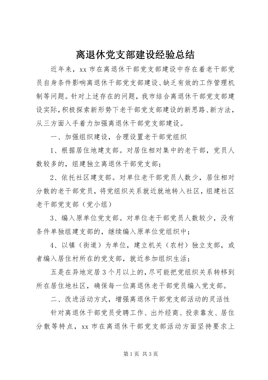 2023年离退休党支部建设经验总结.docx_第1页