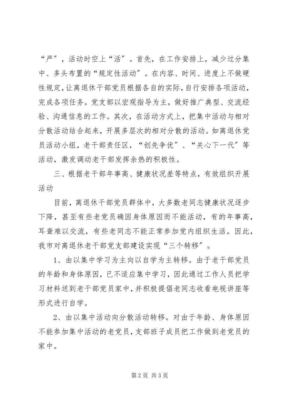 2023年离退休党支部建设经验总结.docx_第2页