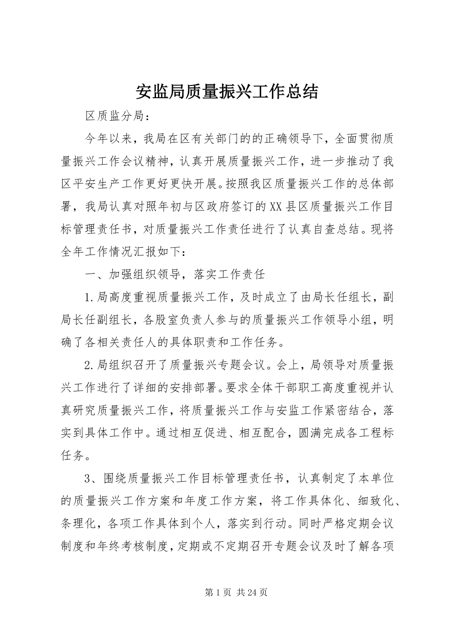 2023年安监局质量振兴工作总结新编.docx_第1页