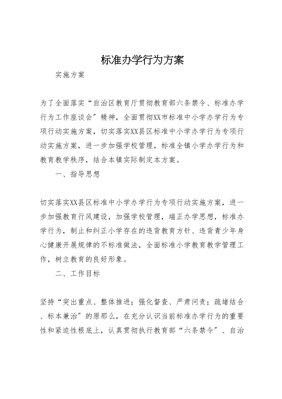 2023年规范办学行为方案 .doc_第1页