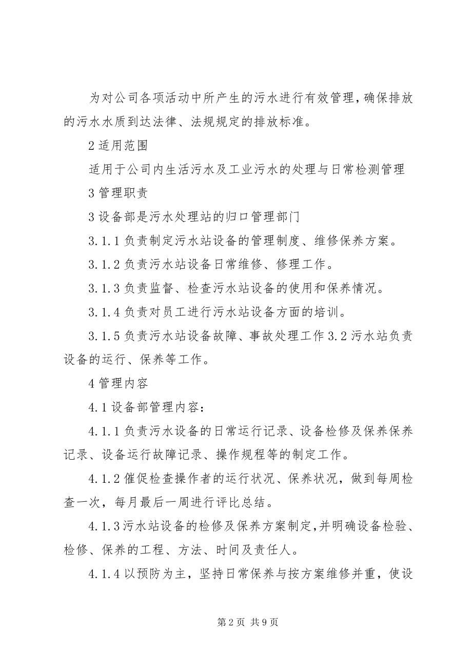 2023年污水处理站管理制度.docx_第2页