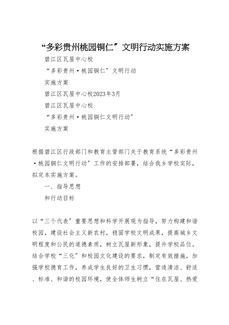 2023年多彩贵州桃园铜仁文明行动实施方案.doc_第1页