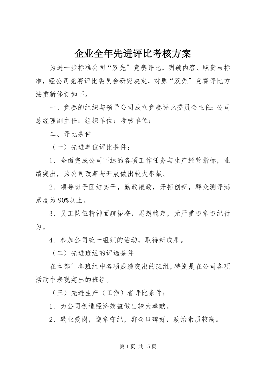 2023年企业全年先进评比考核方案.docx_第1页