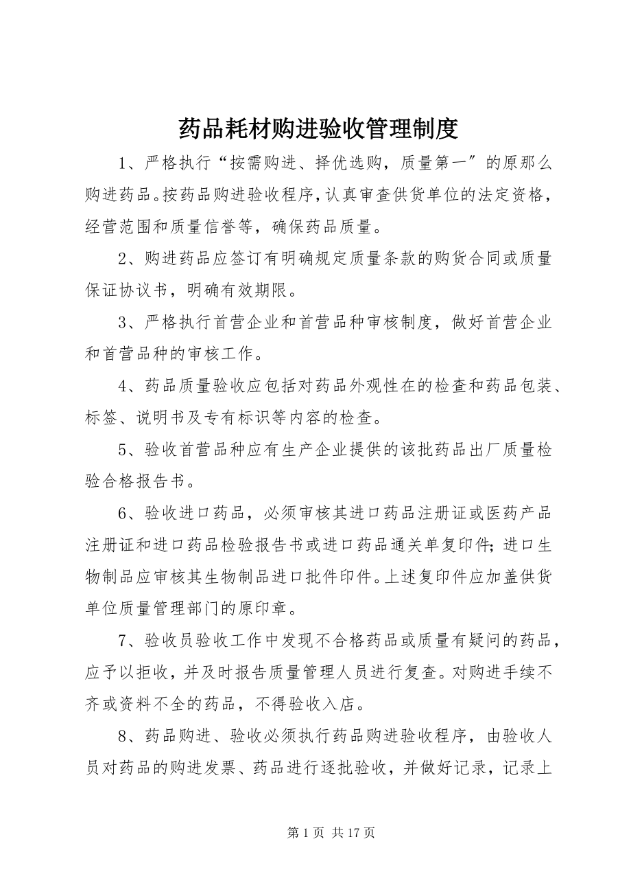 2023年药品耗材购进验收管理制度.docx_第1页