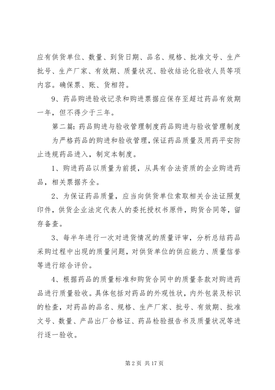 2023年药品耗材购进验收管理制度.docx_第2页