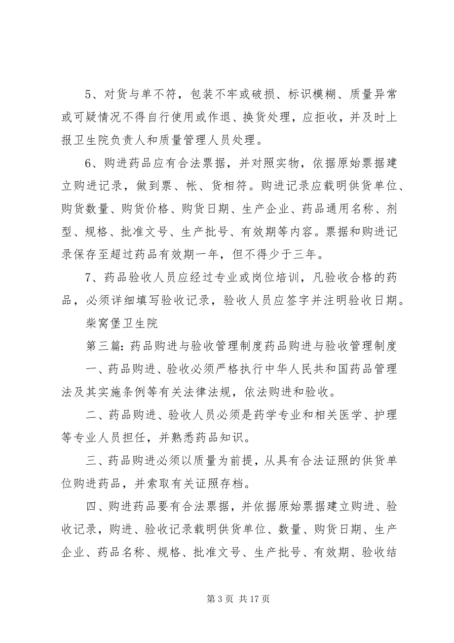 2023年药品耗材购进验收管理制度.docx_第3页