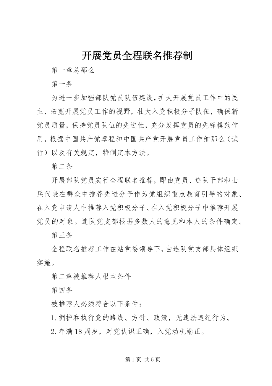 2023年发展党员全程联名推荐制.docx_第1页