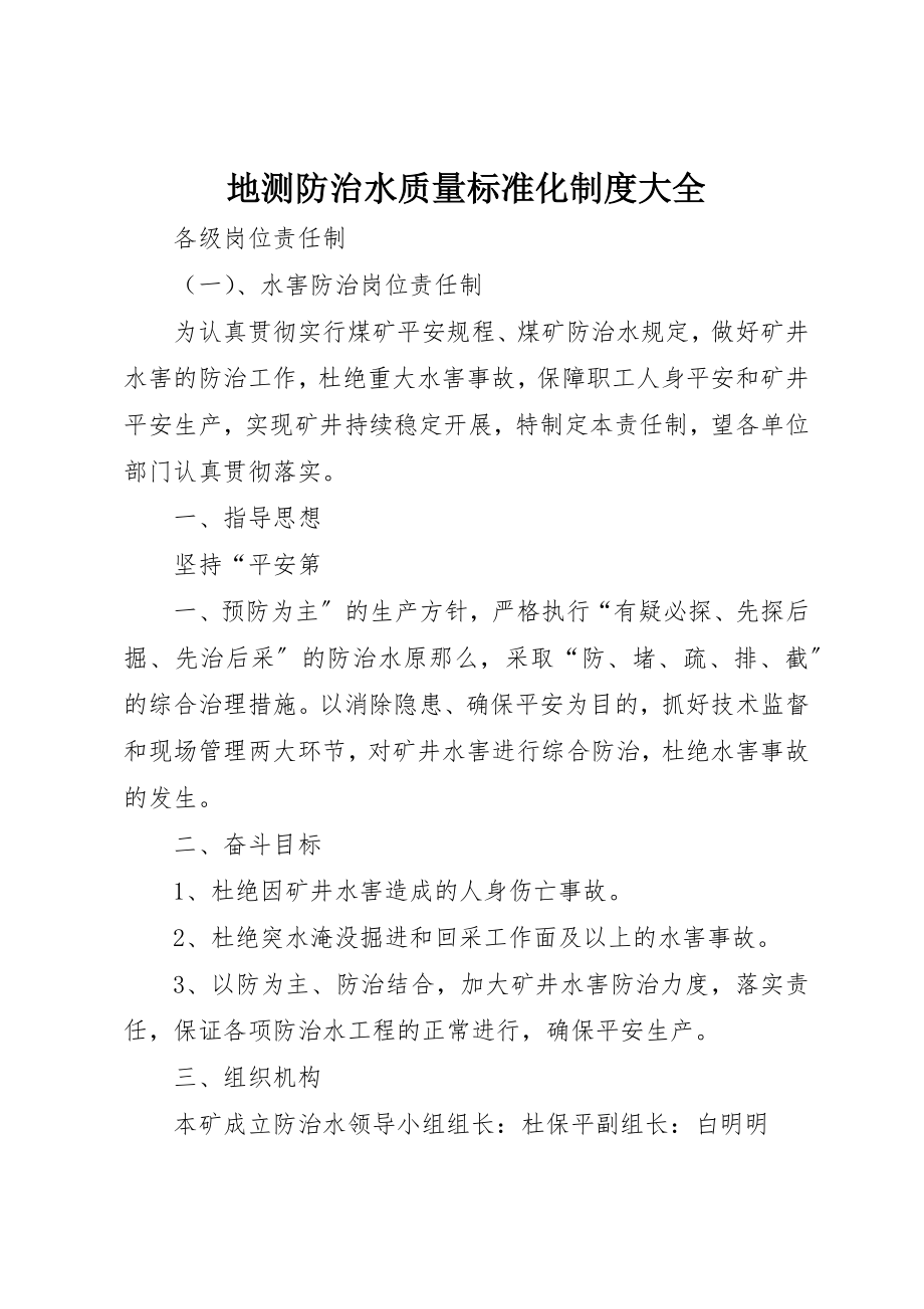 2023年地测防治水质量标准化制度大全.docx_第1页