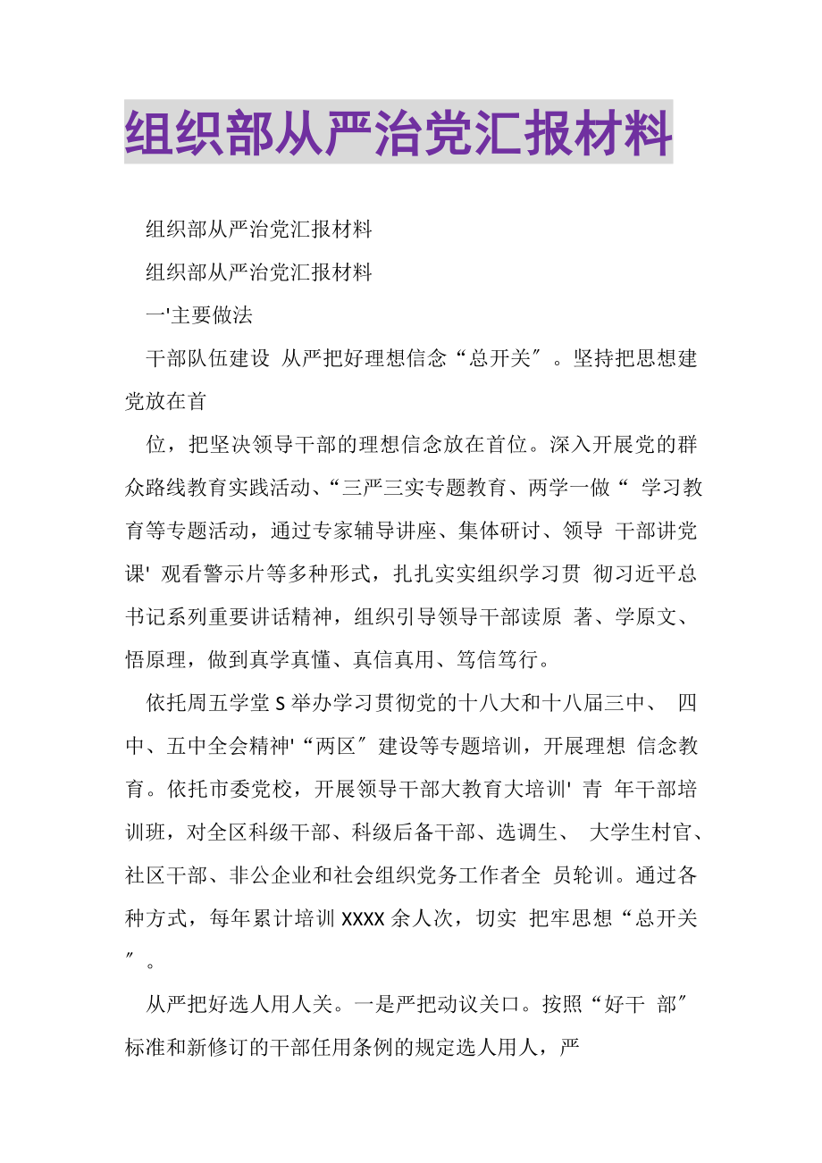 2023年组织部从严治党汇报材料.doc_第1页